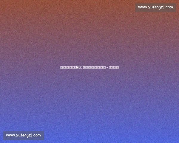 比斯利霍华德硬刚芬森！BIG3 上演退役球星暴力美学，抱摔冲突 + 垃圾话引爆全场