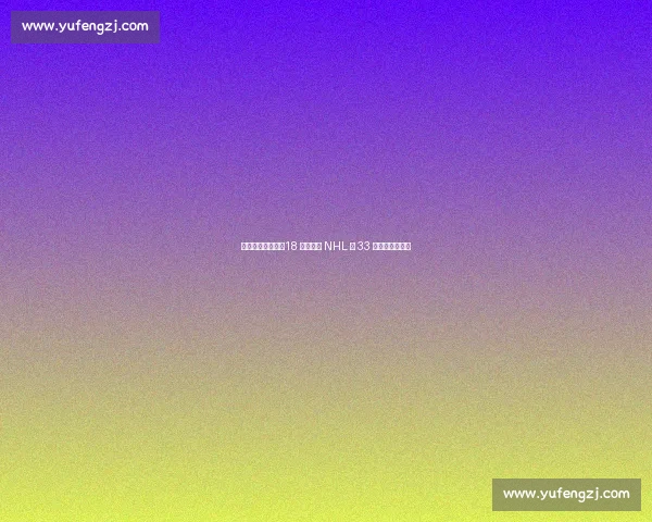 中国冰球里程碑：18 岁王浩西 NHL 第 33 顺位创亚洲纪录